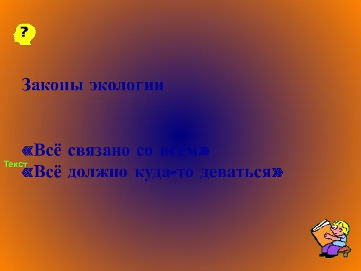 Законы экологии «Всё связано со всем» «Всё должно куда-то деваться» Текст