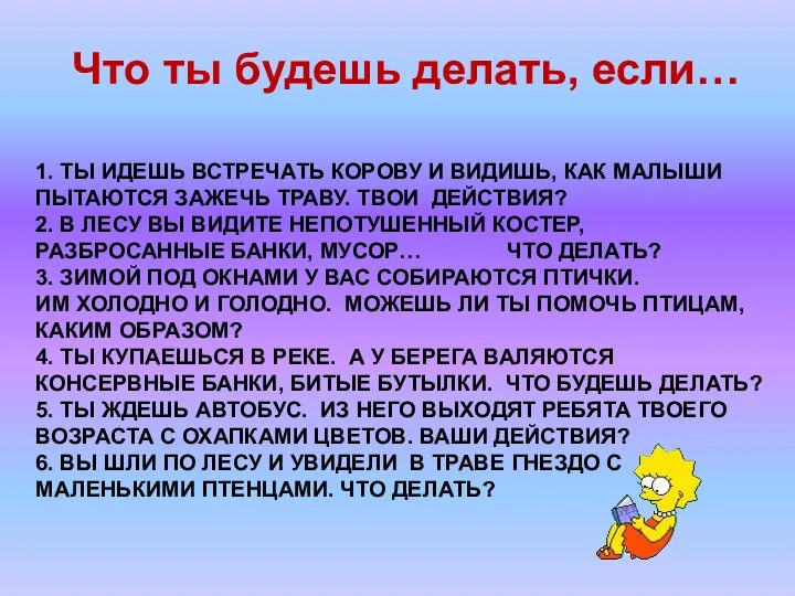 1. ТЫ ИДЕШЬ ВСТРЕЧАТЬ КОРОВУ И ВИДИШЬ, КАК МАЛЫШИ ПЫТАЮТСЯ