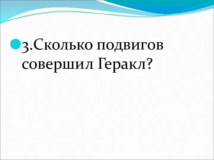 3.Сколько подвигов совершил Геракл?