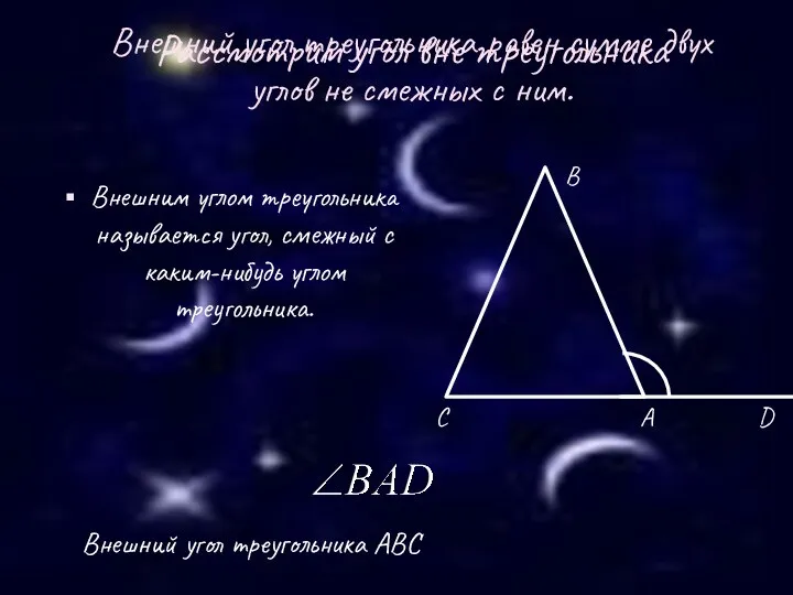 Рассмотрим угол вне треугольника Внешним углом треугольника называется угол, смежный