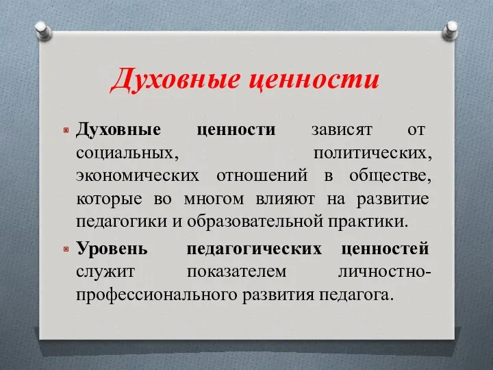 Духовные ценности Духовные ценности зависят от социальных, политических, экономических отношений