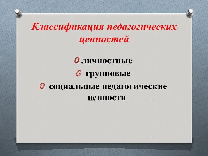 Классификация педагогических ценностей личностные групповые социальные педагогические ценности