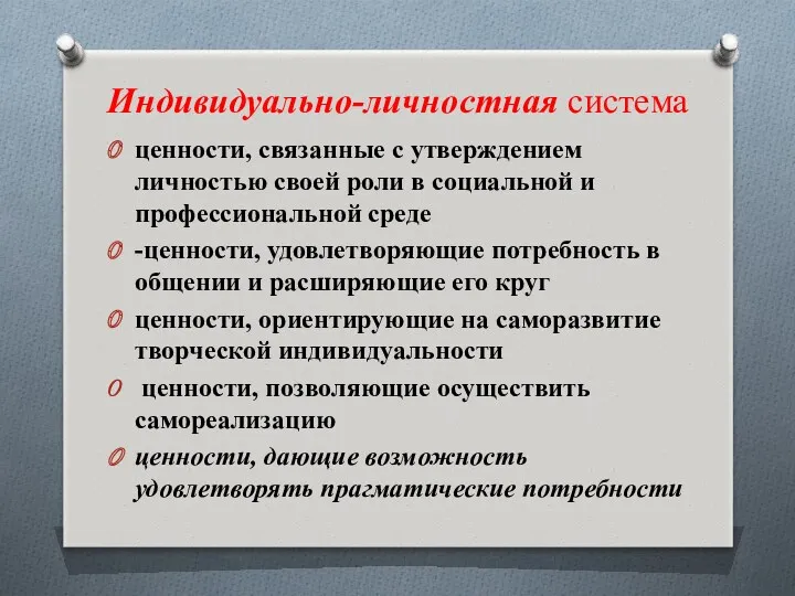 Индивидуально-личностная система ценности, связанные с утверждением личностью своей роли в