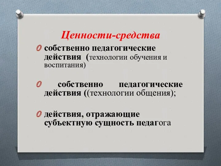 Ценности-средства собственно педагогические действия (технологии обучения и воспитания) собственно педагогические