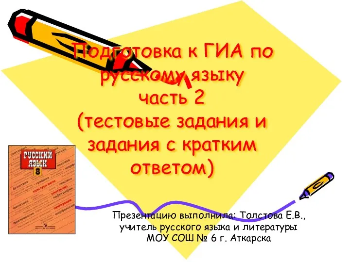 Подготовка к ГИА по русскому языку часть 2 (тестовые задания