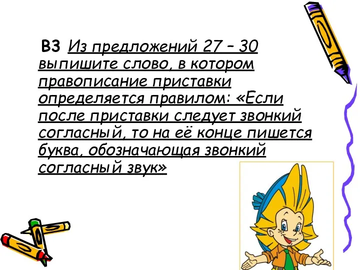 В3 Из предложений 27 – 30 выпишите слово, в котором