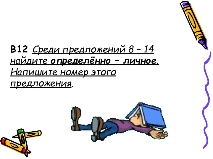 В12 Среди предложений 8 – 14 найдите определённо – личное. Напишите номер этого предложения.