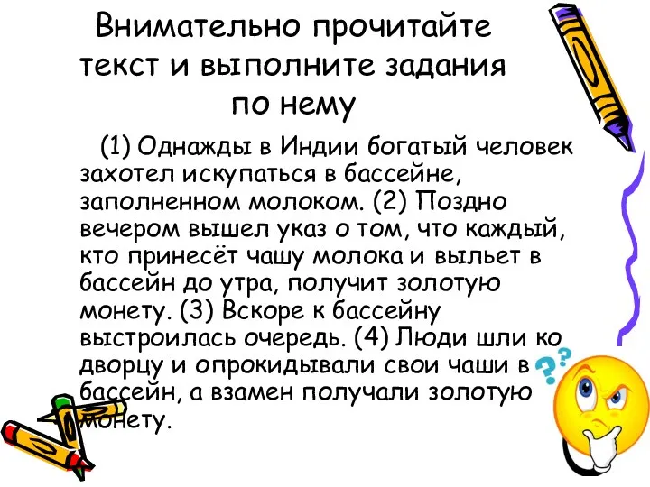 Внимательно прочитайте текст и выполните задания по нему (1) Однажды