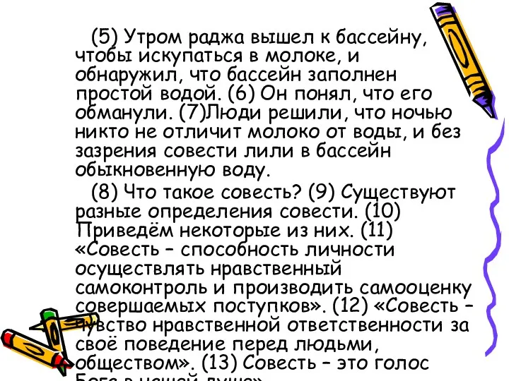 (5) Утром раджа вышел к бассейну, чтобы искупаться в молоке,