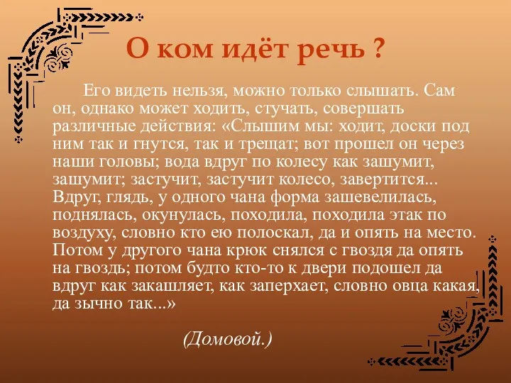 О ком идёт речь ? Его видеть нельзя, можно только