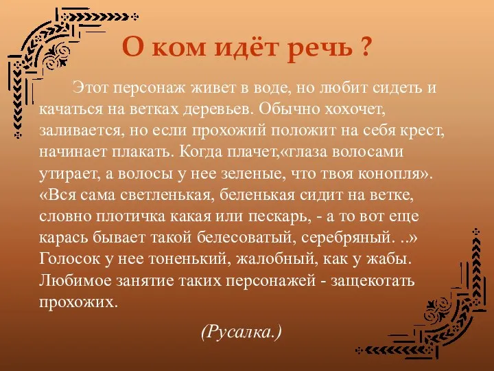 О ком идёт речь ? Этот персонаж живет в воде,