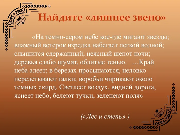 Найдите «лишнее звено» «На темно-сером небе кое-где мигают звезды; влажный