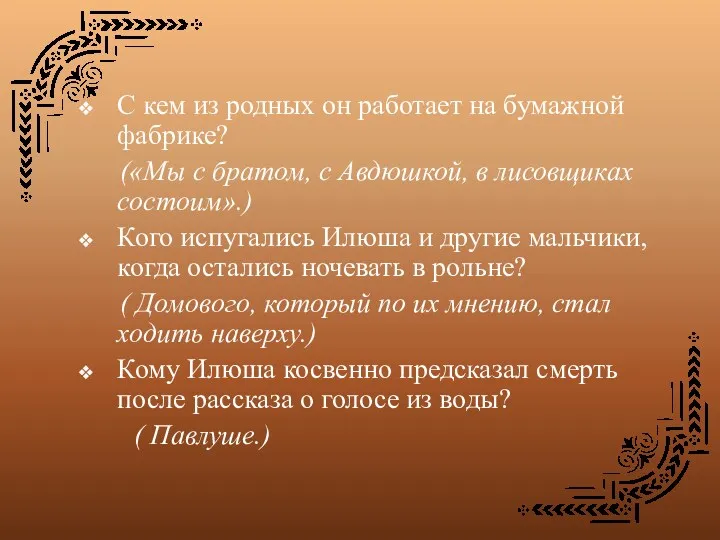 С кем из родных он работает на бумажной фабрике? («Мы