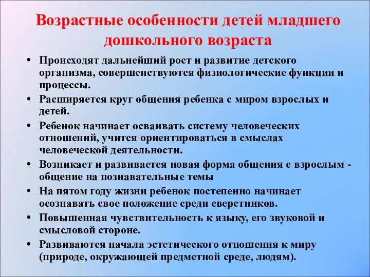 Возрастные особенности детей младшего дошкольного возраста Происходят дальнейший рост и