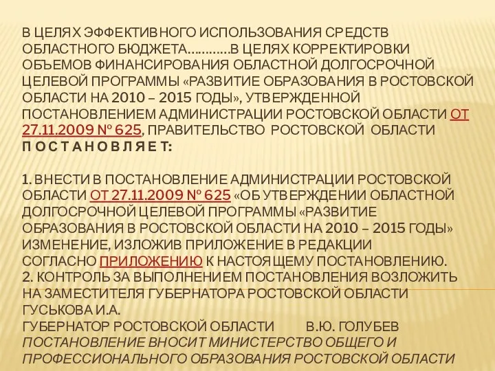 В целях эффективного использования средств областного бюджета…………в целях корректировки объемов