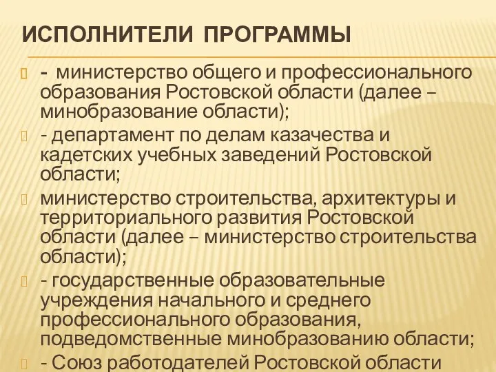 Исполнители Программы - министерство общего и профессионального образования Ростовской области