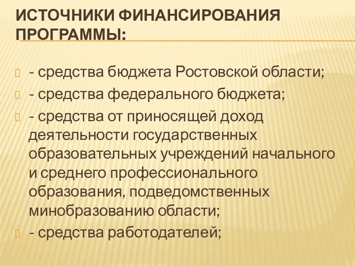 Источники финансирования Программы: - средства бюджета Ростовской области; - средства