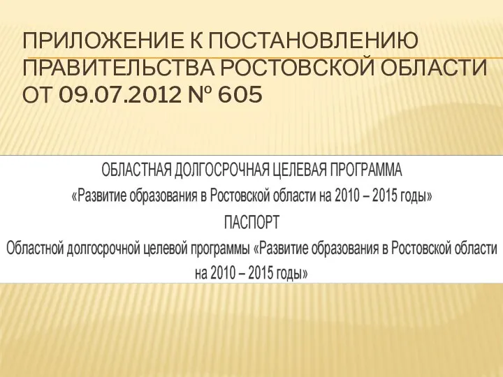 Приложение к постановлению Правительства Ростовской области от 09.07.2012 № 605