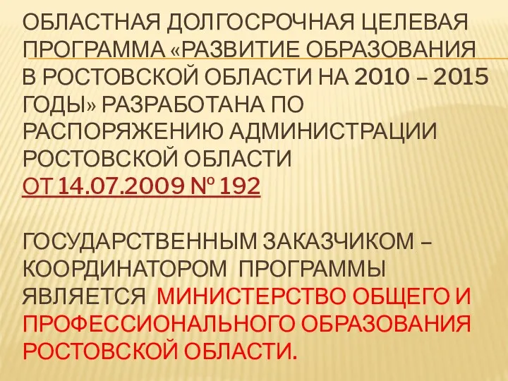 Областная долгосрочная целевая программа «Развитие образования в Ростовской области на