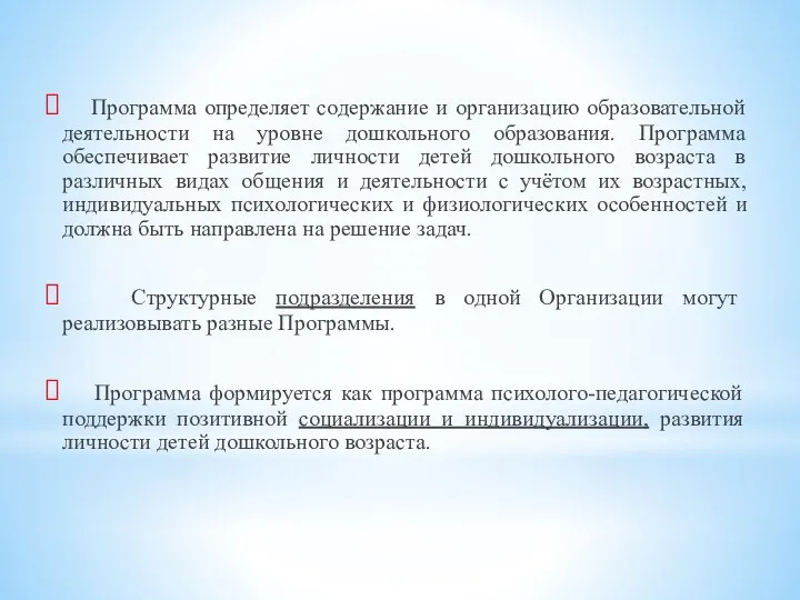 Программа определяет содержание и организацию образовательной деятельности на уровне дошкольного