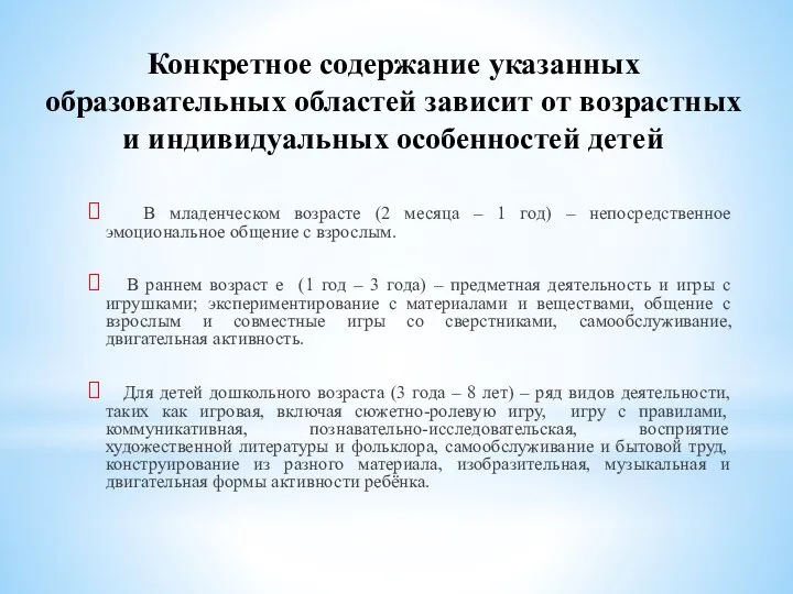 Конкретное содержание указанных образовательных областей зависит от возрастных и индивидуальных