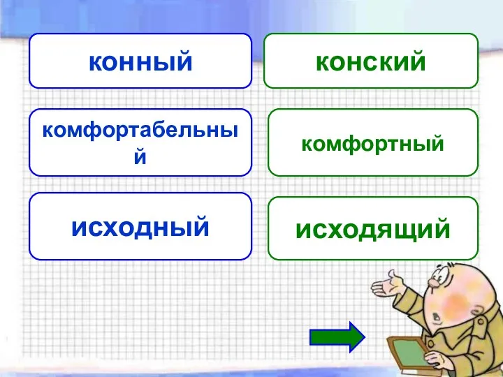 конный конский комфортабельный комфортный исходный исходящий