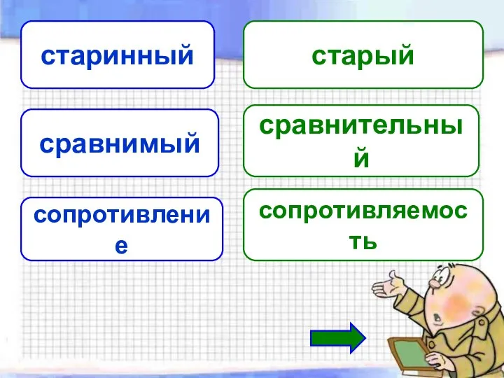 старинный старый сравнимый сравнительный сопротивление сопротивляемость