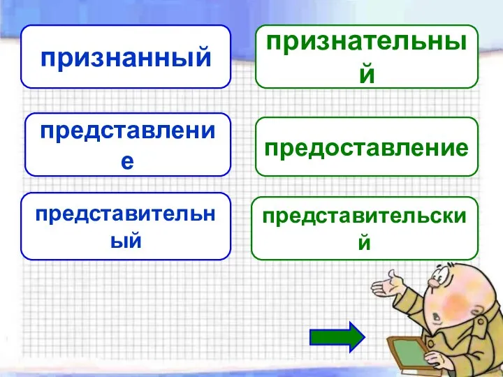 признанный признательный представление предоставление представительный представительский