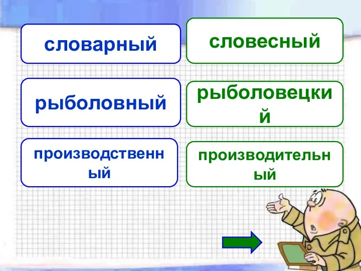 словарный словесный рыболовный рыболовецкий производственный производительный