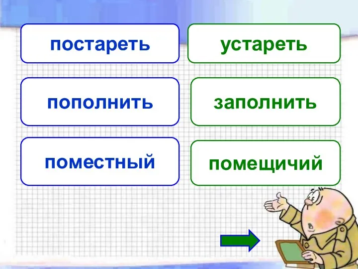 постареть устареть пополнить заполнить поместный помещичий