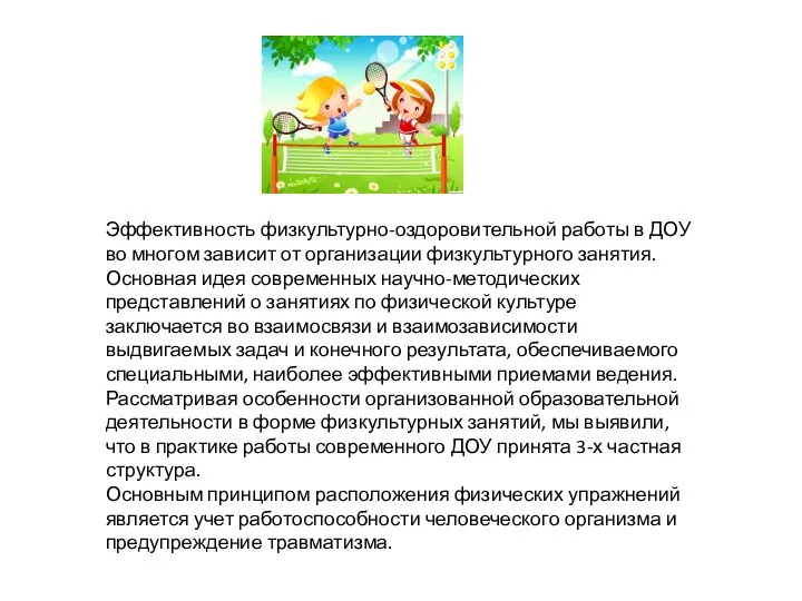 Эффективность физкультурно-оздоровительной работы в ДОУ во многом зависит от организации физкультурного занятия. Основная