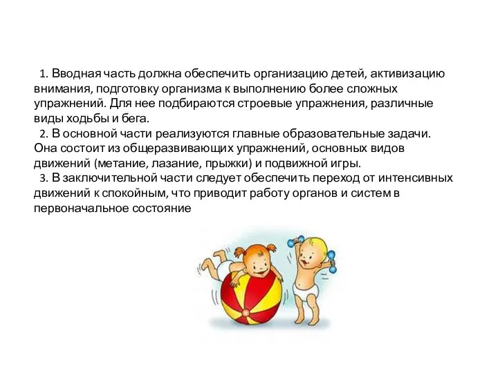 1. Вводная часть должна обеспечить организацию детей, активизацию внимания, подготовку организма к выполнению