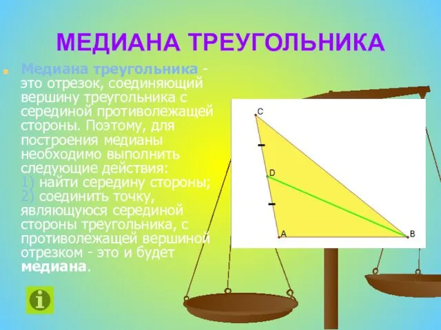 МЕДИАНА ТРЕУГОЛЬНИКА Медиана треугольника - это отрезок, соединяющий вершину треугольника