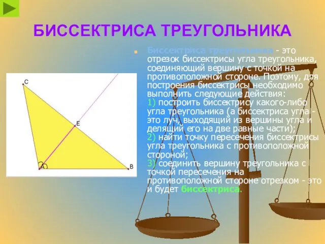 БИССЕКТРИСА ТРЕУГОЛЬНИКА Биссектриса треугольника - это отрезок биссектрисы угла треугольника,