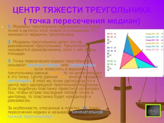 ЦЕНТР ТЯЖЕСТИ ТРЕУГОЛЬНИКА ( точка пересечения медиан) 1. Медианы треугольника