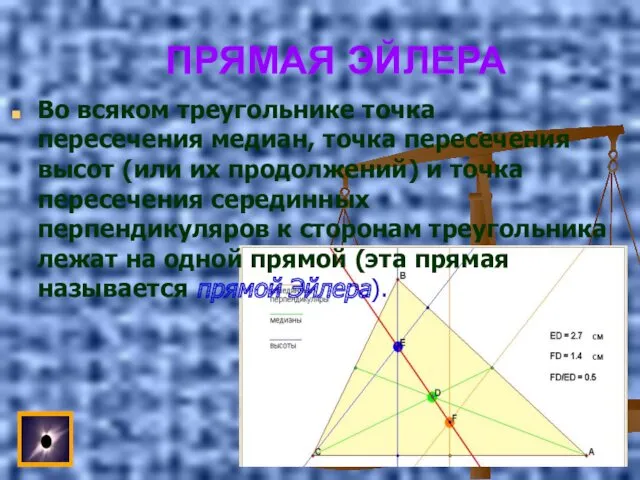 ПРЯМАЯ ЭЙЛЕРА Во всяком треугольнике точка пересечения медиан, точка пересечения