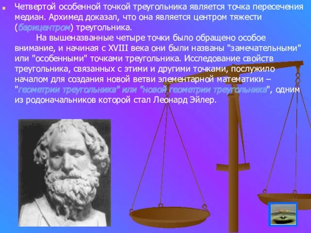 Четвертой особенной точкой треугольника является точка пересечения медиан. Архимед доказал,