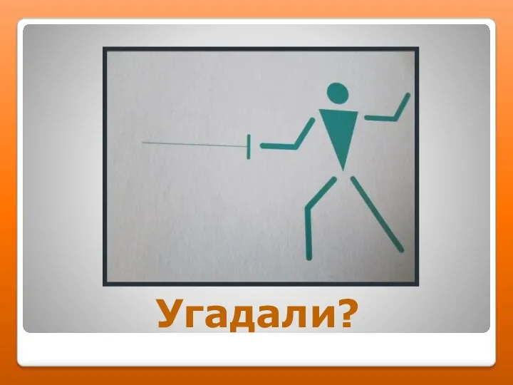 Угадали?