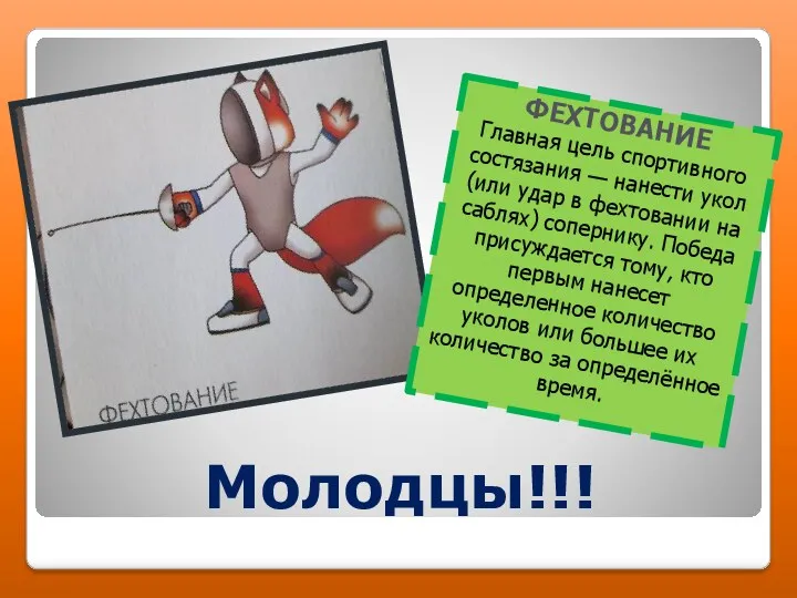 Молодцы!!! ФЕХТОВАНИЕ Главная цель спортивного состязания — нанести укол (или