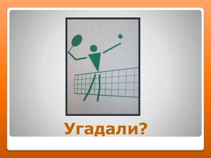 Угадали?