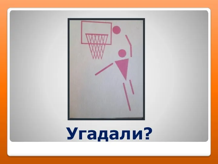 Угадали?