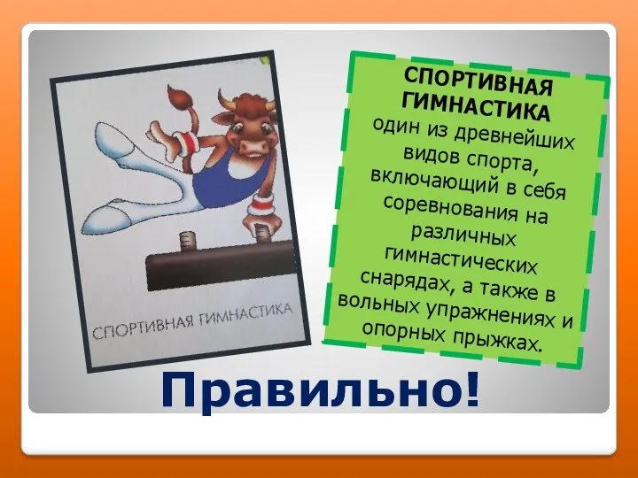 Правильно! СПОРТИВНАЯ ГИМНАСТИКА один из древнейших видов спорта, включающий в