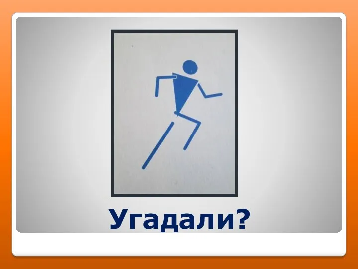 Угадали?