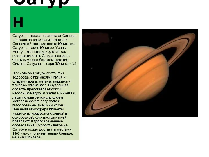 Сатурн Сату́рн — шестая планета от Солнца и вторая по размерам планета в