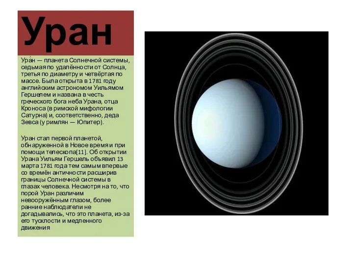 Уран Ура́н — планета Солнечной системы, седьмая по удалённости от Солнца, третья по