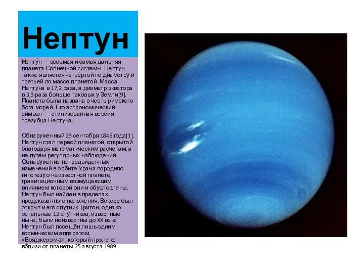Нептун Непту́н — восьмая и самая дальняя планета Солнечной системы. Нептун также является