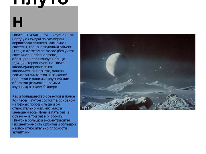 Плутон Плуто́н (134340 Pluto) — крупнейшая наряду с Эридой по размерам карликовая планета