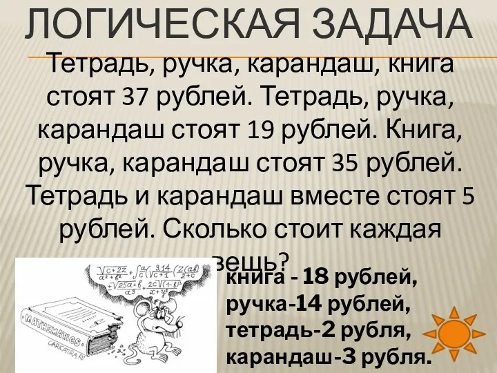 Логическая задача Тетрадь, ручка, карандаш, книга стоят 37 рублей. Тетрадь, ручка, карандаш стоят