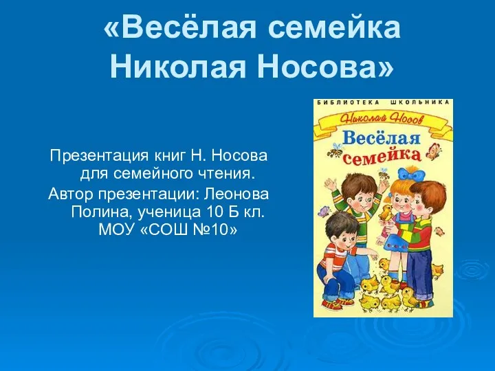 «Весёлая семейка Николая Носова» Презентация книг Н. Носова для семейного