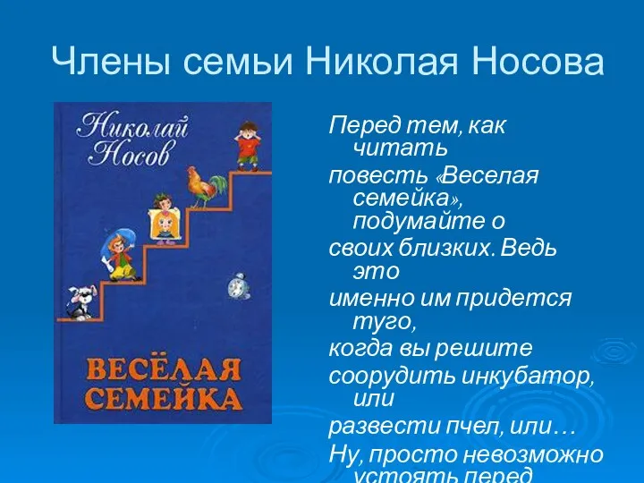 Члены семьи Николая Носова Перед тем, как читать повесть «Веселая